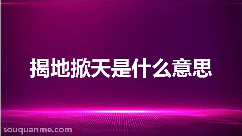 揭地掀天是什么意思 揭地掀天的拼音 揭地掀天的成语解释